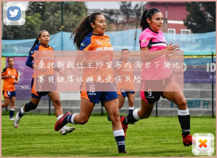 桑托斯新任主帅宣布内马尔下场比赛将缺席以避免受伤风险